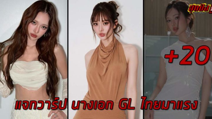 แจกวาร์ป Mim Panthita มิ้ม ปัณฑิตา เจนเจริญธรรม นางเอก GL ไทยมาแรง