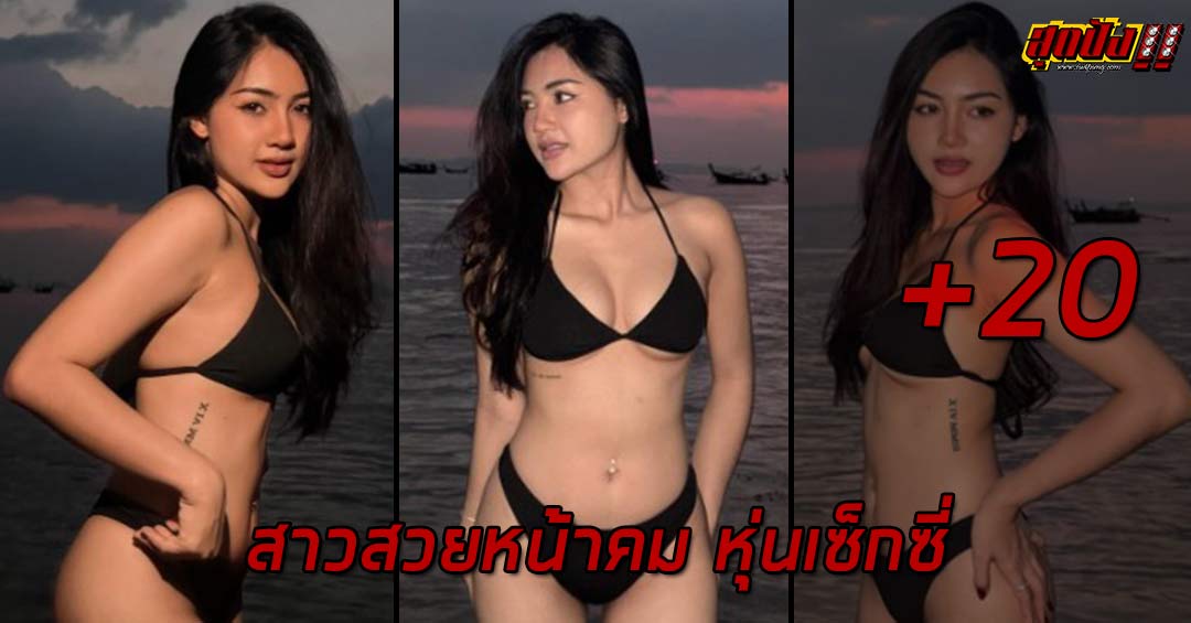 Somsom สาวสวยหน้าคม หุ่นเซ็กซี่ เสน่ห์น่าหลงไหล