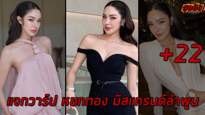 แจกวาร์ป หยกทอง yok_jittraphan มิสแกรนด์ลำพูน 2025 ตัวแม่ TikTok