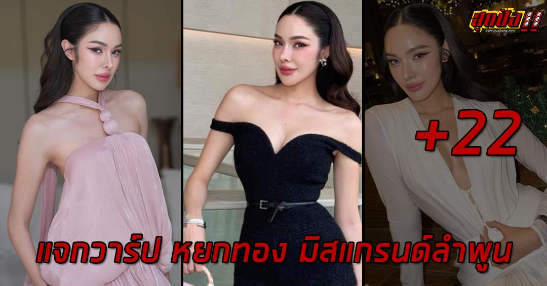 แจกวาร์ป หยกทอง yok_jittraphan มิสแกรนด์ลำพูน 2025 ตัวแม่ TikTok