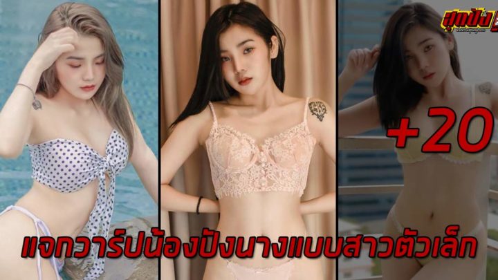 Papang แจกวาร์ปน้องปังนางแบบสาวตัวเล็กน่ารักแซ่บปัง