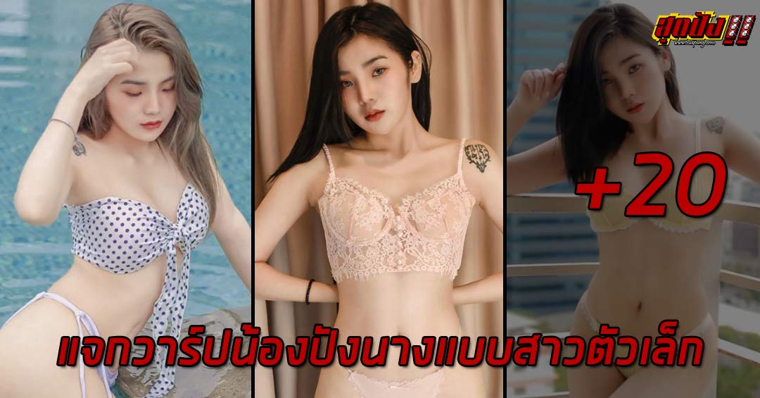 Papang แจกวาร์ปน้องปังนางแบบสาวตัวเล็กน่ารักแซ่บปัง