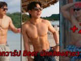 Rapeewish Sangiamwong แจกวาร์ป Beer นักแสดงสายวาย