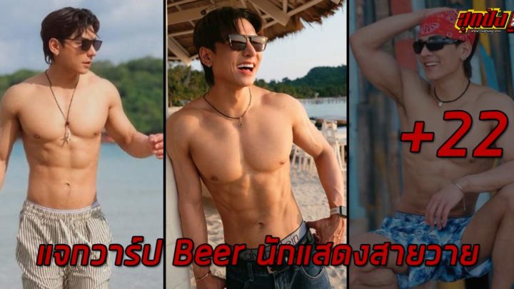 Rapeewish Sangiamwong แจกวาร์ป Beer นักแสดงสายวาย