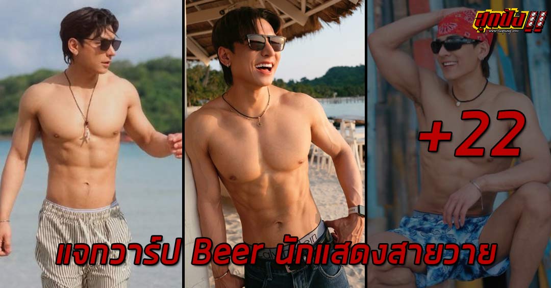 Rapeewish Sangiamwong แจกวาร์ป Beer นักแสดงสายวาย