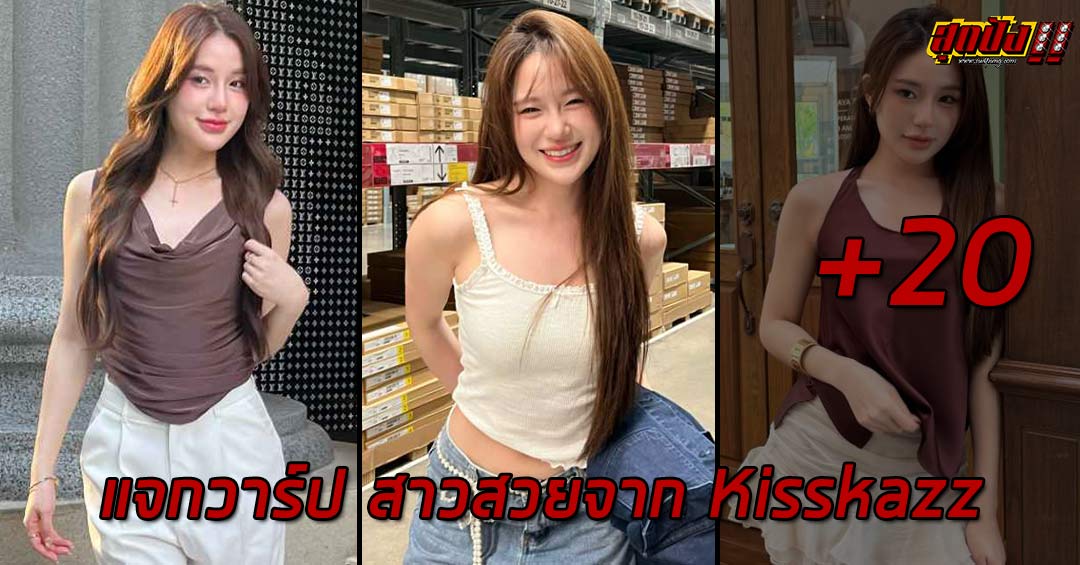 SteveSteve แจกวาร์ป สาวสวยจาก Kisskazz ลุคสดใส