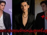 เทศน์ ไมรอน แจกวาร์ปคุณจักรหนุ่มลูกครึ่งสูง 185 สลัดบทพระเอก