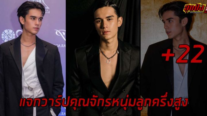 เทศน์ ไมรอน แจกวาร์ปคุณจักรหนุ่มลูกครึ่งสูง 185 สลัดบทพระเอก