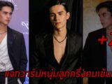 เทศน์ ไมรอน แจกวาร์ปหนุ่มลูกครึ่งคมเข้ม สูง 185 สลัดบทพระเอก