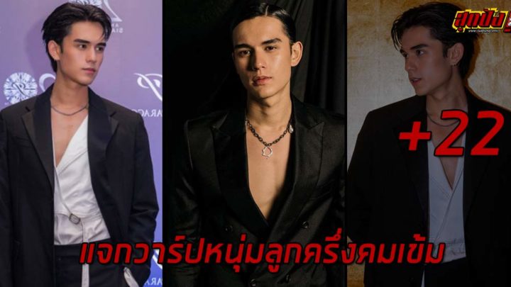 เทศน์ ไมรอน แจกวาร์ปหนุ่มลูกครึ่งคมเข้ม สูง 185 สลัดบทพระเอก