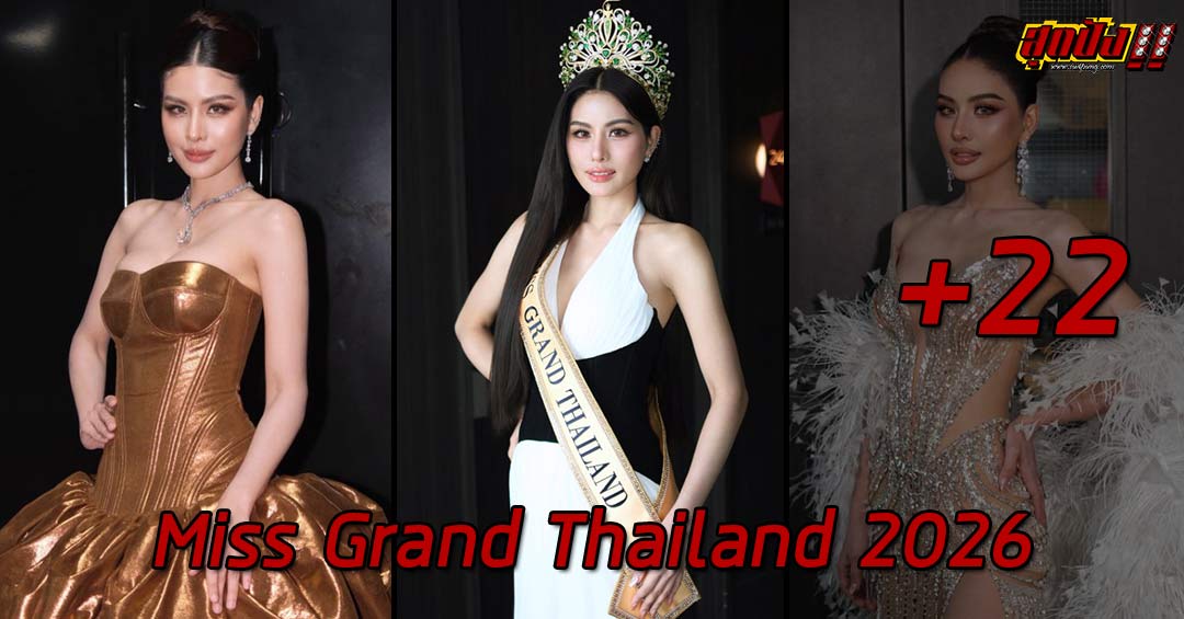เปิดวาร์ป หนิง ปัทมา จิตรสวัสดิ์ Miss Grand Thailand 2026 ลูกทุ่งสาวเสียงพิณจากสุรินทร์