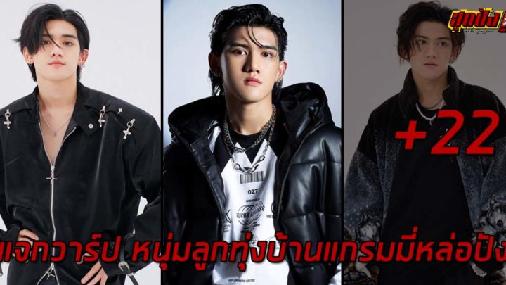 ติณติณ นิวคันทรี่ แจกวาร์ปหนุ่มลูกทุ่งบ้านแกรมมี่หล่อปัง