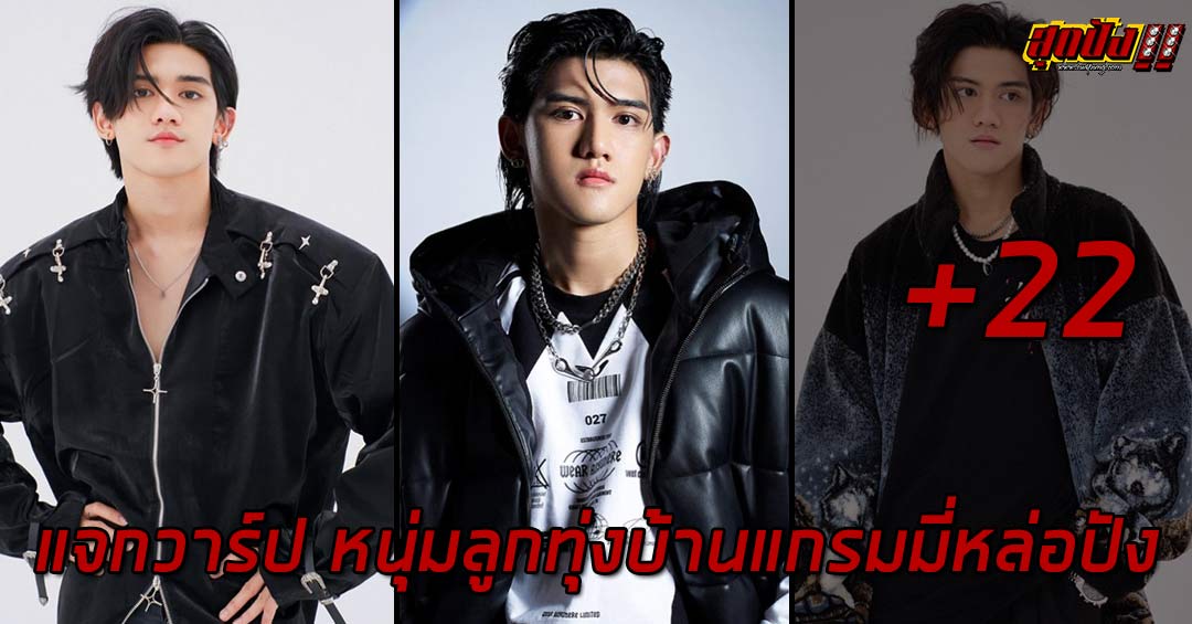 ติณติณ นิวคันทรี่ แจกวาร์ปหนุ่มลูกทุ่งบ้านแกรมมี่หล่อปัง