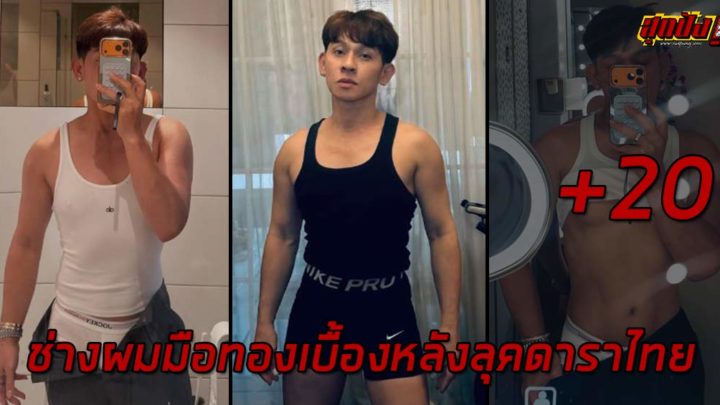 เปิดวาร์ป Mai ratchada ช่างผมมือทองเบื้องหลังลุคดาราไทย เจ้าของแฮชแท็ก #hairbymairatchada