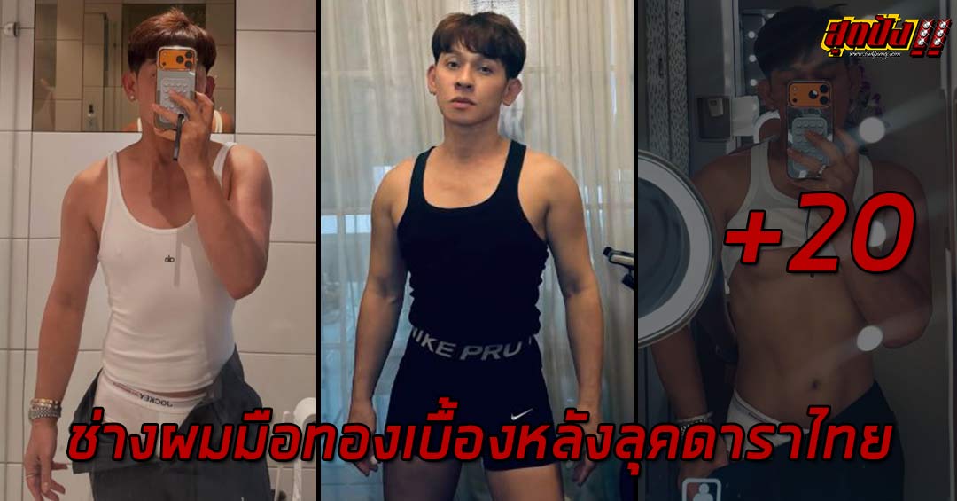 เปิดวาร์ป Mai ratchada ช่างผมมือทองเบื้องหลังลุคดาราไทย เจ้าของแฮชแท็ก #hairbymairatchada