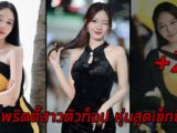 Nattida pichayatanakorn พริตตี้สาวตัวท็อป หุ่นสุดเซ็กซี่ งานดีทะลุจอ