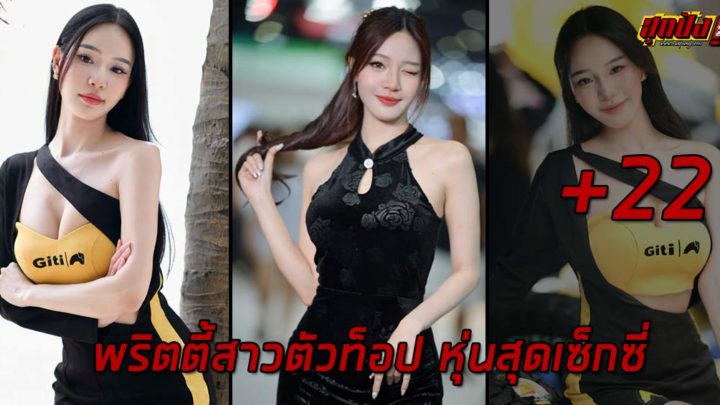 Nattida pichayatanakorn พริตตี้สาวตัวท็อป หุ่นสุดเซ็กซี่ งานดีทะลุจอ