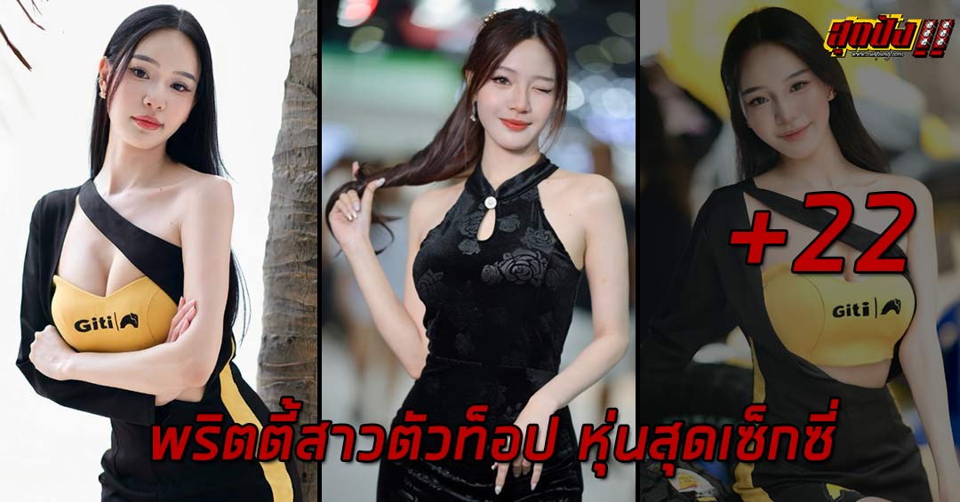 Nattida pichayatanakorn พริตตี้สาวตัวท็อป หุ่นสุดเซ็กซี่ งานดีทะลุจอ
