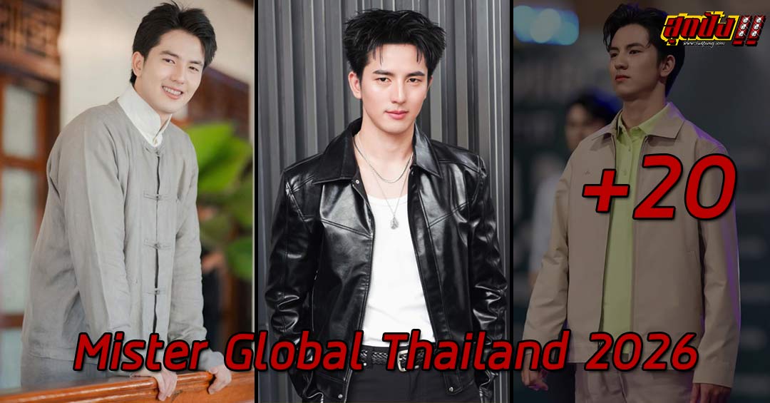 RACHAN หนุ่มหล่อมงลง Mister Global Thailand 2026 ละมุนเกินต้าน