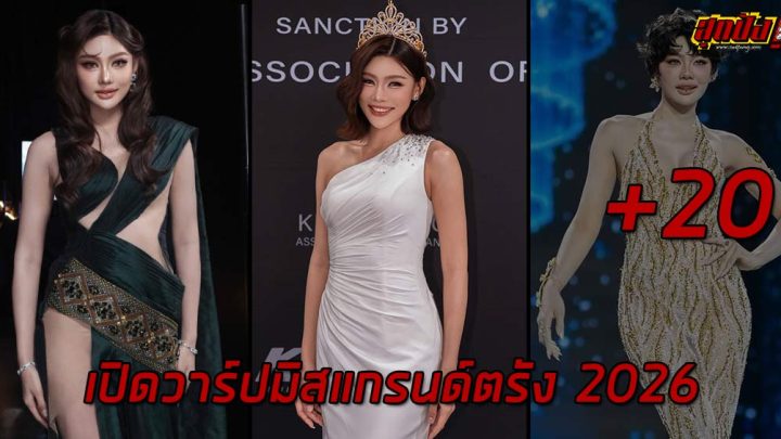 Kanomneay ขนมเนย วรินรัตน์ มิสแกรนด์ตรัง 2026 สาวสวยน่าจับตามอง