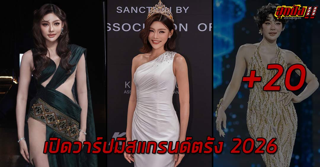 Kanomneay ขนมเนย วรินรัตน์ มิสแกรนด์ตรัง 2026 สาวสวยน่าจับตามอง