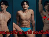 เปิดวาร์ป Lotte Chaiyut นายแบบเวทีนานาชาติ รองอันดับ 3 Mister International Thailand 2026