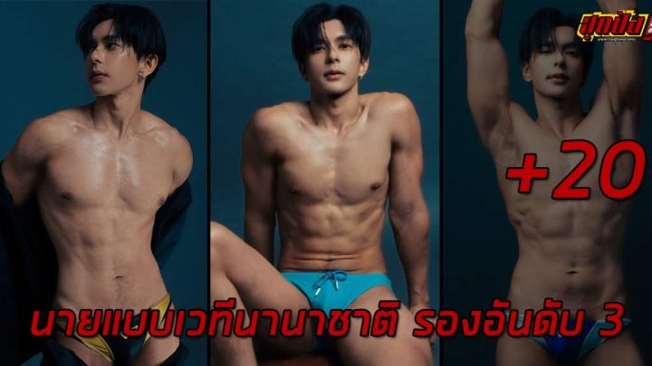เปิดวาร์ป Lotte Chaiyut นายแบบเวทีนานาชาติ รองอันดับ 3 Mister International Thailand 2026