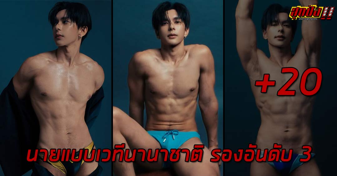 เปิดวาร์ป Lotte Chaiyut นายแบบเวทีนานาชาติ รองอันดับ 3 Mister International Thailand 2026
