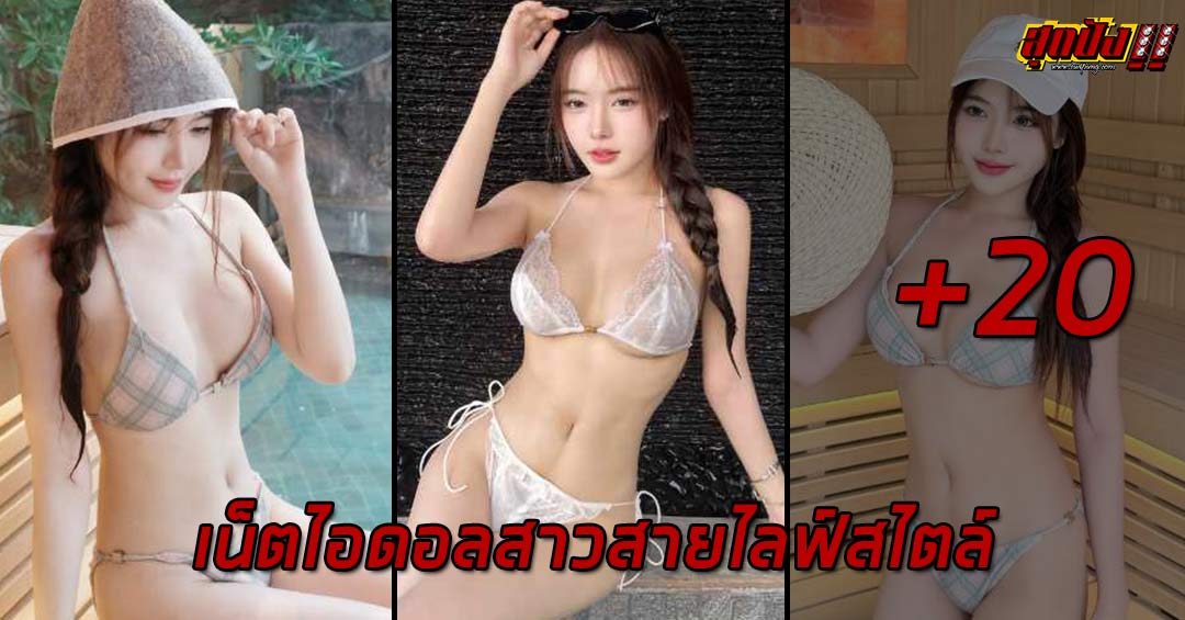 Mew เน็ตไอดอลสาวสายไลฟ์สไตล์ ดีกรีบัณฑิต BU-CMMU