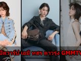 เอมี่ ทสร เปิดวาร์ปนักแสดงหญิงดาวรุ่ง GMMTV เสน่ห์เท่มาแรง