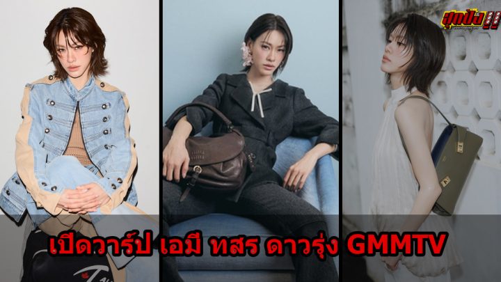 เอมี่ ทสร เปิดวาร์ปนักแสดงหญิงดาวรุ่ง GMMTV เสน่ห์เท่มาแรง