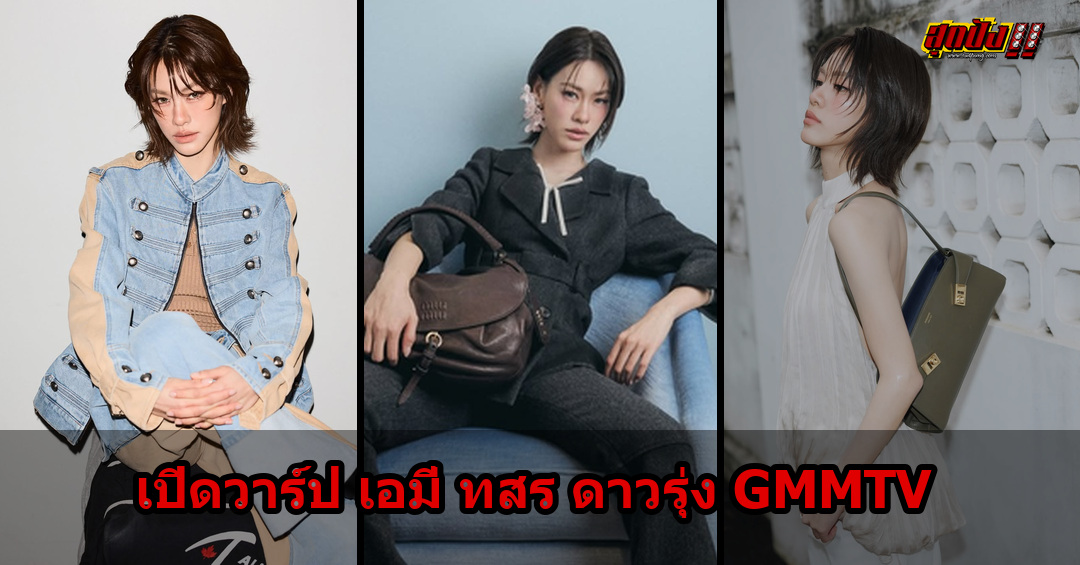 เอมี่ ทสร เปิดวาร์ปนักแสดงหญิงดาวรุ่ง GMMTV เสน่ห์เท่มาแรง