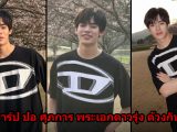 เปิดวาร์ป ป๋อ ศุภการ พระเอกดาวรุ่งสุดฮอตจาก ด้วงกับเธอ เสน่ห์ละมุนชวนหลงรัก