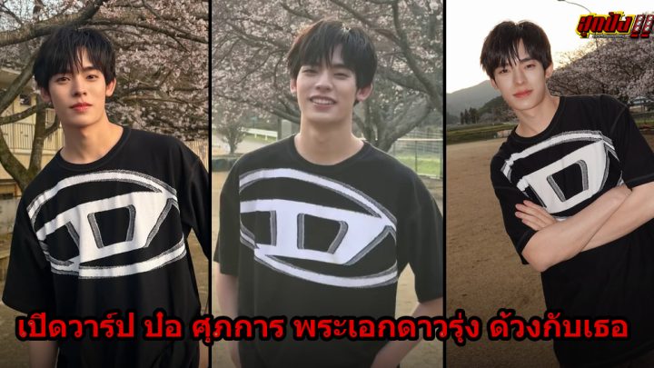 เปิดวาร์ป ป๋อ ศุภการ พระเอกดาวรุ่งสุดฮอตจาก ด้วงกับเธอ เสน่ห์ละมุนชวนหลงรัก