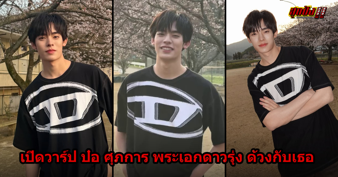 เปิดวาร์ป ป๋อ ศุภการ พระเอกดาวรุ่งสุดฮอตจาก ด้วงกับเธอ เสน่ห์ละมุนชวนหลงรัก