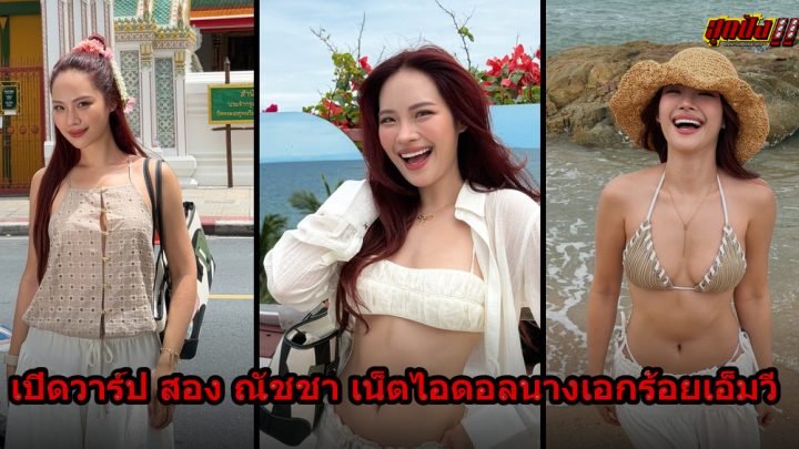 สอง ณัชชา ประวัติ IG และความแซ่บ เน็ตไอดอลนางเอกร้อยเอ็มวี