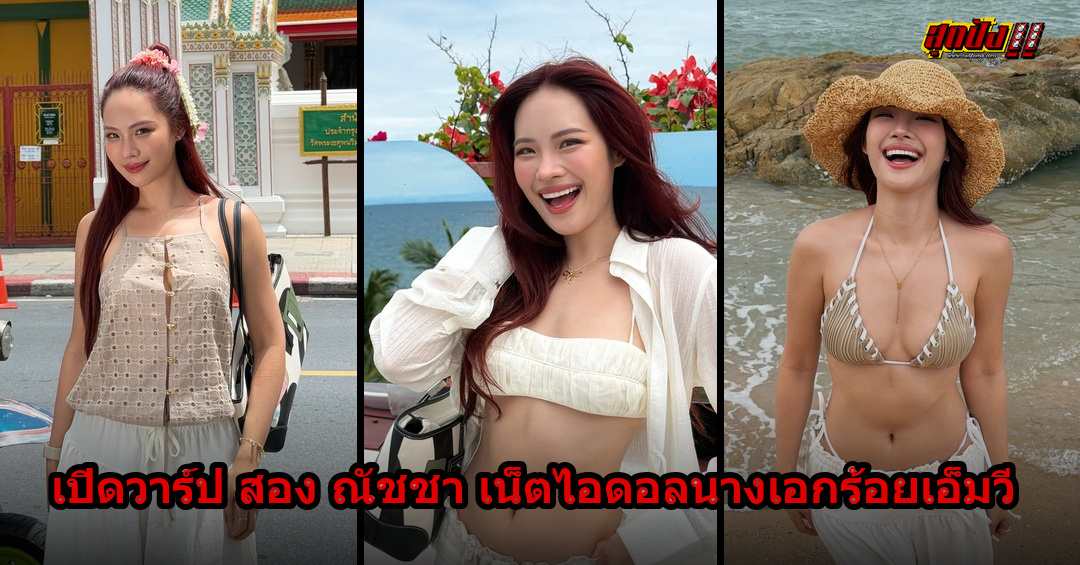 สอง ณัชชา ประวัติ IG และความแซ่บ เน็ตไอดอลนางเอกร้อยเอ็มวี