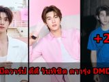 ตี๋ตี๋ วันพิชิต เปิดวาร์ปดาวรุ่ง DMD เสน่ห์แรงจากด้วงกับเธอ