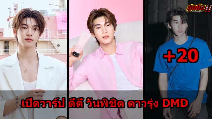 ตี๋ตี๋ วันพิชิต เปิดวาร์ปดาวรุ่ง DMD เสน่ห์แรงจากด้วงกับเธอ