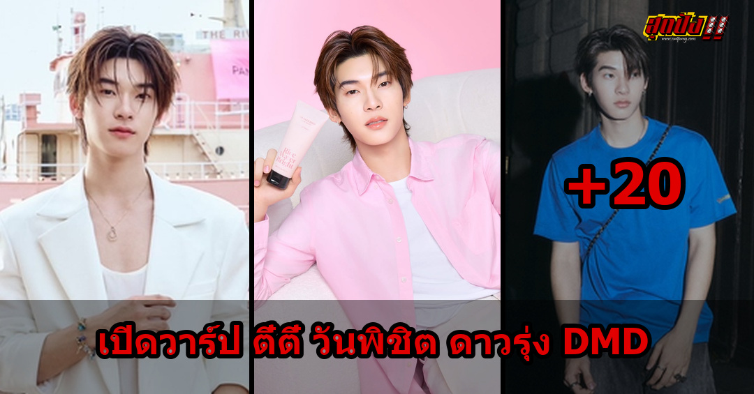 ตี๋ตี๋ วันพิชิต เปิดวาร์ปดาวรุ่ง DMD เสน่ห์แรงจากด้วงกับเธอ