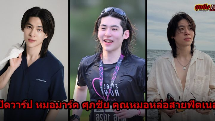 หมอมาร์ค ศุภชัย ประวัติ IG คุณหมอหล่อสายฟิตเนส ขวัญใจโซเชียล