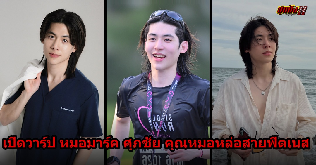 หมอมาร์ค ศุภชัย ประวัติ IG คุณหมอหล่อสายฟิตเนส ขวัญใจโซเชียล