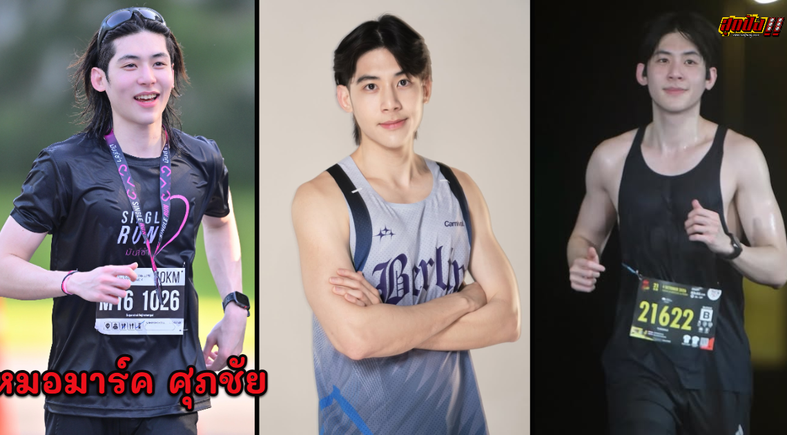 หมอมาร์ค ศุภชัย ประวัติ IG คุณหมอหล่อสายฟิตเนส ขวัญใจโซเชียล
