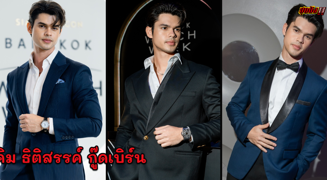 คิม ธิติสรรค์ ประวัติ IG หนุ่มหล่อลูกครึ่งดีกรีแชมป์โลก Mister International 2023